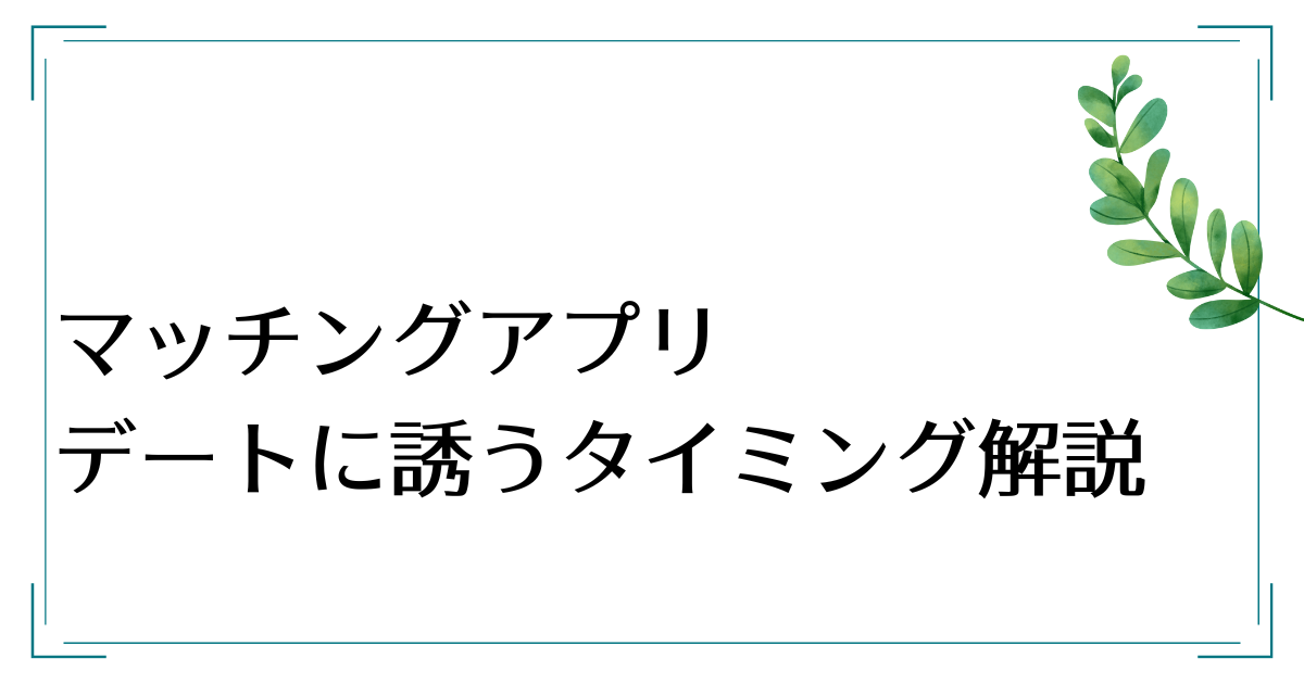 マッチングアプリで女性をデートに誘うタイミングを解説 むぎちょこっとブログ