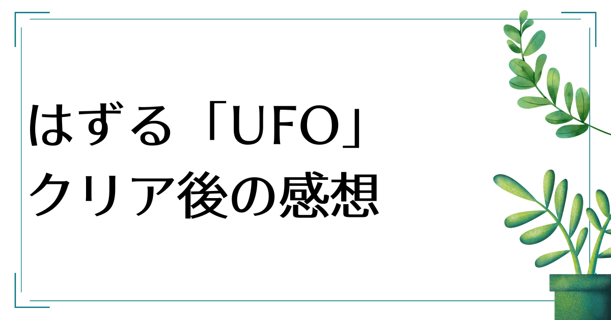 はずる”UFO”のクリア後感想【知恵の輪】 | むぎちょこっとブログ