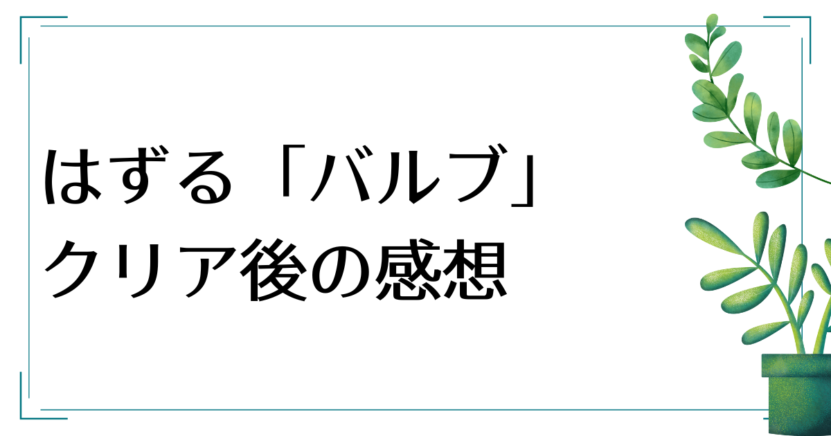 はずる”バルブ”のクリア後感想【知恵の輪】 | むぎちょこっとブログ