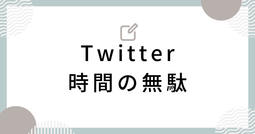 Twitter（X）は人生において時間の無駄！今すぐ辞めるべき6つの理由 | ひまつぶし広場